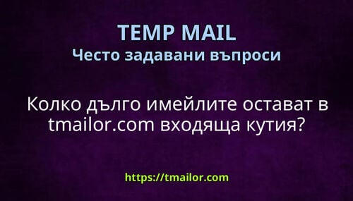 Колко дълго имейлите остават в tmailorcom входяща кутия