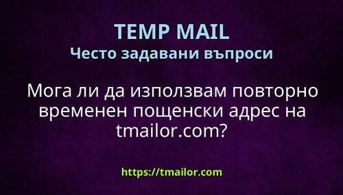Мога ли да използвам повторно временен пощенски адрес на tmailorcom