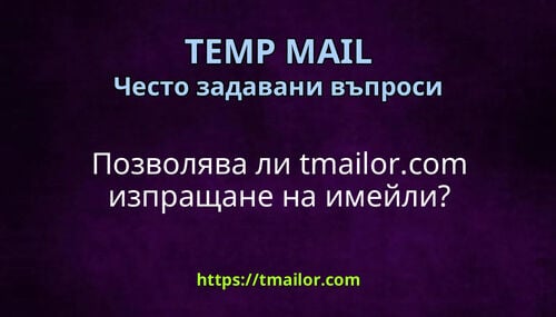 Позволява ли tmailorcom изпращане на имейли