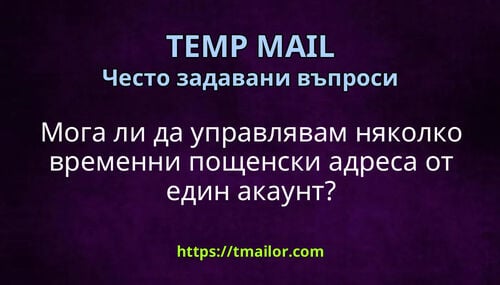 Мога ли да управлявам няколко временни пощенски адреса от един акаунт