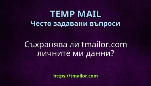 Съхранява ли tmailorcom личните ми данни