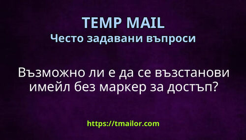 Възможно ли е да се възстанови имейл без маркер за достъп