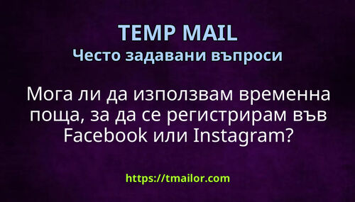 Мога ли да използвам временна поща за да се регистрирам във Facebook или Instagram