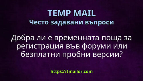 Добра ли е временната поща за регистрация във форуми или безплатни пробни версии