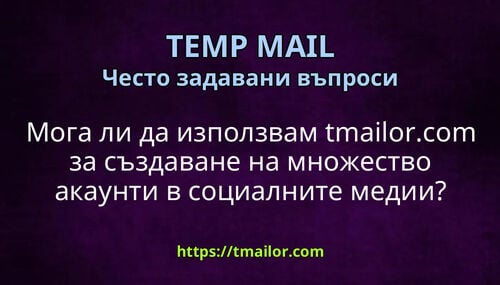 Мога ли да използвам tmailorcom за създаване на множество акаунти в социалните медии