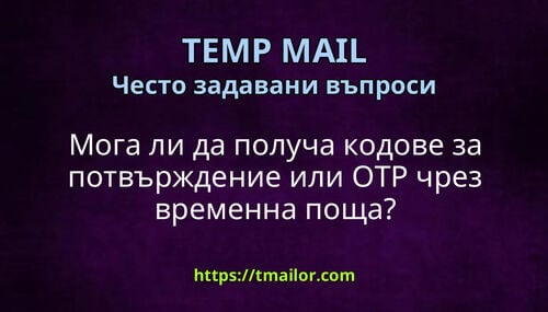 Мога ли да получа кодове за потвърждение или OTP чрез временна поща