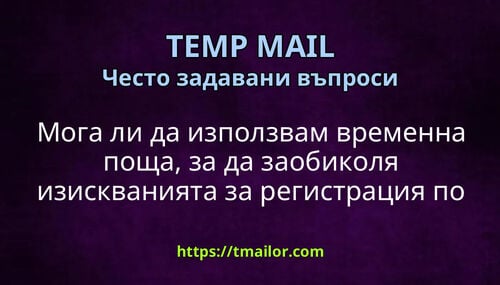 Мога ли да използвам временна поща за да заобиколя изискванията за регистрация по имейл