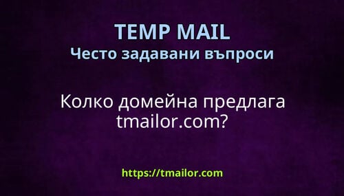 Колко домейна предлага tmailorcom