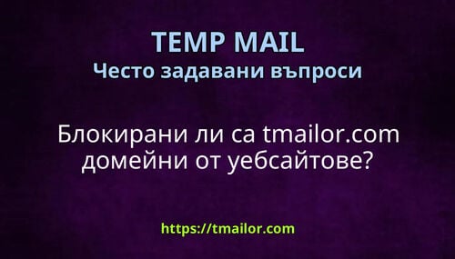 Блокирани ли са tmailorcom домейни от уебсайтове