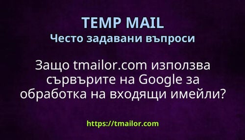 Защо tmailorcom използва сървърите на Google за обработка на входящи имейли