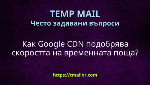 Как Google CDN подобрява скоростта на временната поща
