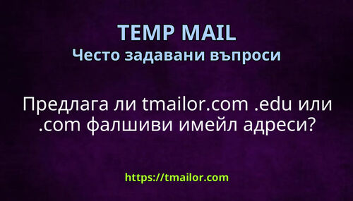 Предлага ли tmailorcom edu или com фалшиви имейл адреси