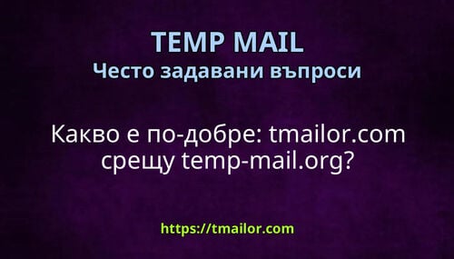 Какво е по-добре tmailorcom срещу temp-mailorg