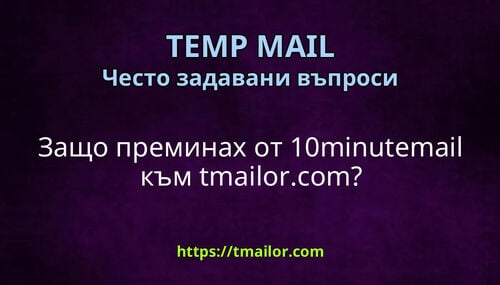 Защо преминах от 10minutemail към tmailorcom
