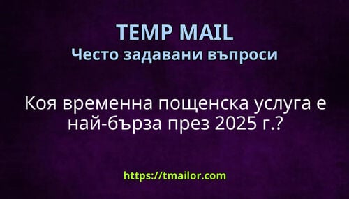 Коя временна пощенска услуга е най-бърза през 2025 г