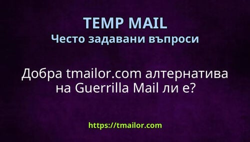 Добра tmailorcom алтернатива на Guerrilla Mail ли е