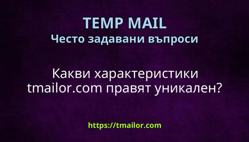 Какви характеристики tmailorcom правят уникален