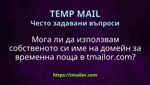 Мога ли да използвам собственото си име на домейн за временна поща в tmailorcom