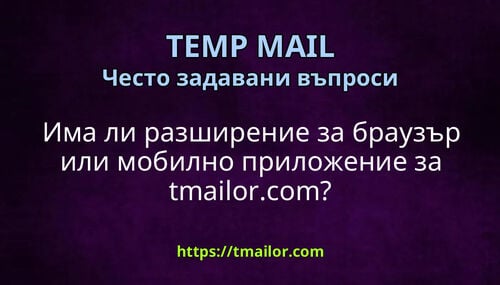 Има ли разширение за браузър или мобилно приложение за tmailorcom