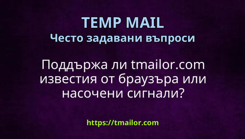 Поддържа ли tmailorcom известия от браузъра или насочени сигнали