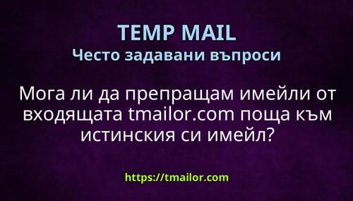 Мога ли да препращам имейли от входящата tmailorcom поща към истинския си имейл