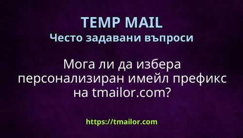 Мога ли да избера персонализиран имейл префикс на tmailorcom