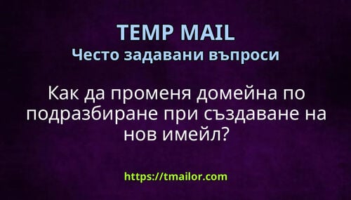 Как да променя домейна по подразбиране при създаване на нов имейл