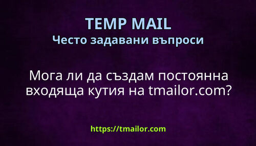 Мога ли да създам постоянна входяща кутия на tmailorcom