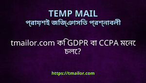 tmailorcom ক GDPR ব CCPA মন চল