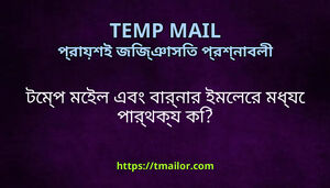 টমপ মইল এব বরনর ইমলর মধয পরথকয ক