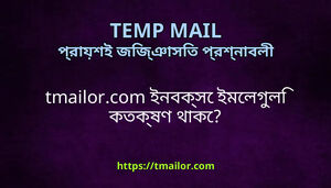 tmailorcom ইনবকস ইমলগল কতকষণ থক
