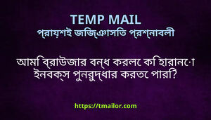 আম বরউজর বনধ করল ক হরন ইনবকস পনরদধর করত পর