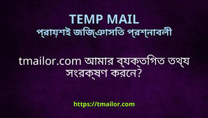 tmailorcom আমর বযকতগত তথয সরকষণ করন
