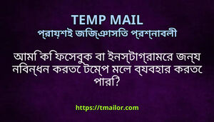 আম ক ফসবক ব ইনসটগরমর জনয নবনধন করত টমপ মল বযবহর করত পর