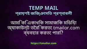 আম ক একধক সমজক মডয অযকউনট তর করত tmailorcom বযবহর করত পর