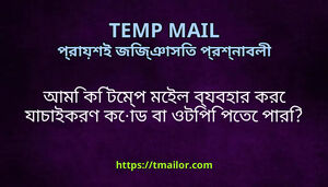 আম ক টমপ মইল বযবহর কর যচইকরণ কড ব ওটপ পত পর