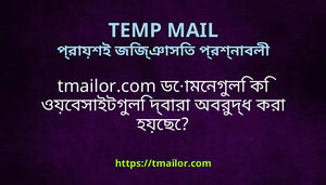 tmailorcom ডমনগল ক ওযবসইটগল দবর অবরদধ কর হযছ