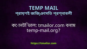 কনট ভল tmailorcom বনম temp-mailorg