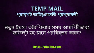 নতন ইমল তর করর সময আম কভব ডফলট ডমন পরবরতন করব