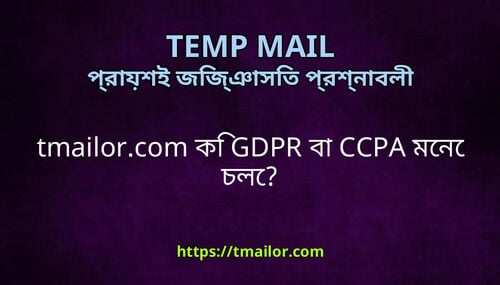 tmailorcom ক GDPR ব CCPA মন চল