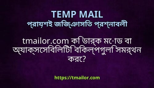 tmailorcom ক ডরক মড ব অযকসসবলট বকলপগল সমরথন কর