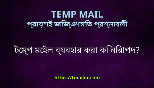 টমপ মইল বযবহর কর ক নরপদ