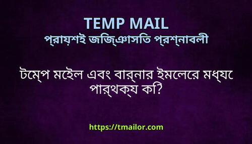 টমপ মইল এব বরনর ইমলর মধয পরথকয ক