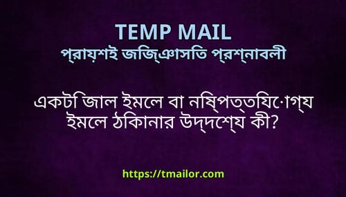 একট জল ইমল ব নষপততযগয ইমল ঠকনর উদদশয ক