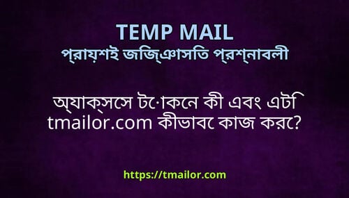 অযকসস টকন ক এব এট tmailorcom কভব কজ কর