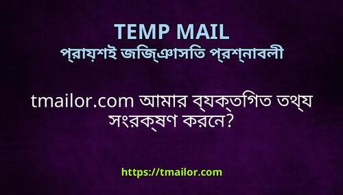 tmailorcom আমর বযকতগত তথয সরকষণ করন