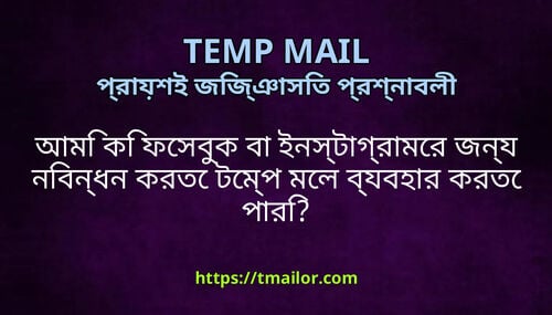 আম ক ফসবক ব ইনসটগরমর জনয নবনধন করত টমপ মল বযবহর করত পর