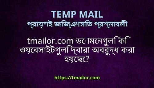 tmailorcom ডমনগল ক ওযবসইটগল দবর অবরদধ কর হযছ