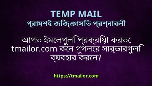 আগত ইমলগল পরকরয করত tmailorcom কন গগলর সরভরগল বযবহর করন