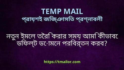 নতন ইমল তর করর সময আম কভব ডফলট ডমন পরবরতন করব